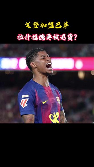 戈登来了,拉什福德要失业了?#戈登 #拉什福德 #巴萨