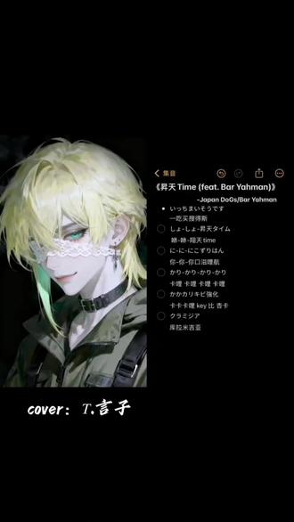 昇天time#听潮阁言子 #听潮阁二创 #听潮阁凌音二创 #昇天time #昇天time翻唱