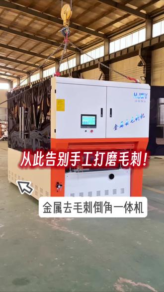 金属件去毛刺别再手工打磨了!去毛刺倒角一步到位的金属去毛刺倒角机了解一下#砂光机 #金属砂光机 #去毛刺设备 #金属去毛刺倒角机 #砂光机厂家