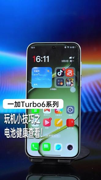 一加手机电池健康度查看!小妙招! #一加 #一加Turbo #一加Turbo6 #游戏手机 #电池健康