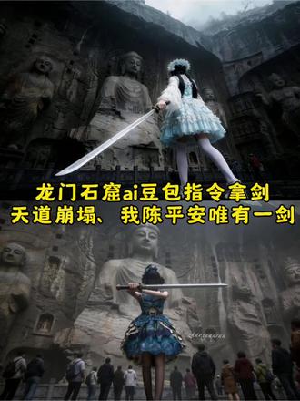 龙门石窟ai豆包指令拿剑指令#豆包ai #豆包出大片有两把刷子 #龙门石窟ai豆包指令 天道崩塌 我陈平安唯有一剑 龙门石窟ai豆包指令拿剑
龙门石窟ai豆包指令文字 龙门石窟ai豆包指令文字 龙门石窟ai豆包指令文案 老君山ai豆包指令文字 龙门石窟ai豆包指令拿剑 龙门石窟 ai豆包指令文字 龙门石窟照片 豆包 龙门石窟ai照片 龙门石窟背影ai指令
龙门石窟ai豆包指令文案 龙门石窟 龙门石窟ai豆包指令男生 ai豆包指令 老君山ai豆包指令 龙门石窟照片 龙门石窟ai 龙门石窟ai豆包指令原图