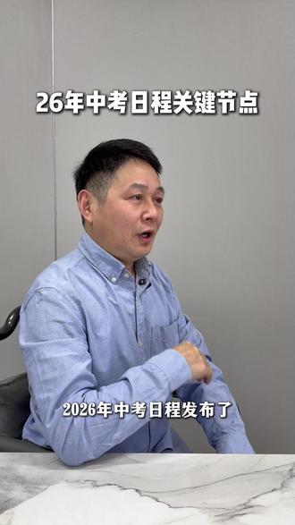 26年深圳中考日程关键节点,各位家长要留意了#深圳中考 #中考日程