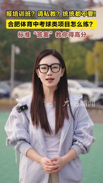 报培训班?请私教?统统都不要!
合肥体育中考球类项目怎么练?
标准“答案”教你得高分
大皖新闻讯 合肥市市区体育中考实施方案现正面向社会公开征求意见。统考设置3类18个项目,球类与新增项目成了不少家长和孩子的备考重点,日常生活里该如何科学练习?本期视频带大家了解清楚!
大皖新闻见习记者 尚雅婷 胡伟民
#体育中考