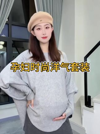 #最美孕妇 #孕期穿搭 #梨形身材穿搭 #孕妇装 #洋气减龄