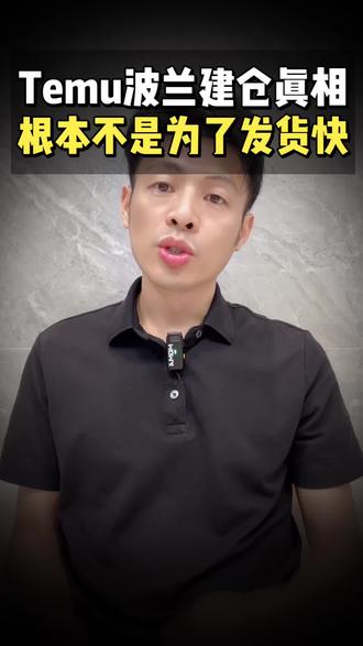 Temu 波兰建仓真相!根本不是为了发货快!Temu波兰建仓 Temu 波兰建仓真相!根本不是为了发货快!Temu波兰建仓目的分析!#创作者中心 #创作灵感 #temuy2 #temu #temu运营 跨境电商 货代