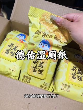 德佑你真是太会了!这泼天富“桂”的桂花湿厕纸太绝了,开盖富“桂”谁能拒绝 质量也是一如既往的好!#强烈推荐 #是时候安排一下了 #德佑 #湿厕纸 #壁挂湿厕纸