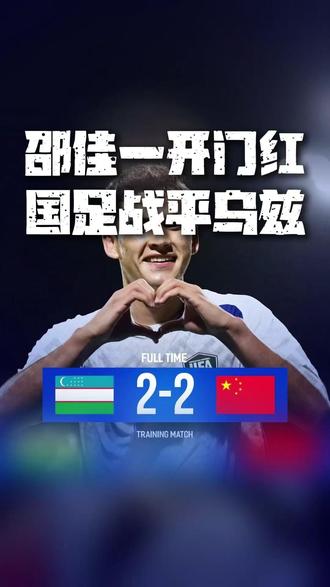 邵佳一开门红 国足2:2战平乌兹别克斯坦#国足 #邵佳一 #林良铭 #谢文能 #中国男足VS乌兹别克斯坦