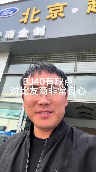 BJ40有缺点 对比友商非常有良心了 #BJ40
说实话了 评论区交流