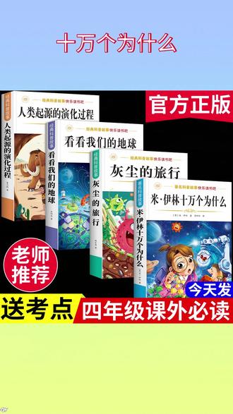 四年级下册课本推荐阅读书目:米·伊林 十万个为什么 灰尘的旅行 看看我们的地球 人类起源的演变过程 家长们千万别给孩子买错了 #快乐读书吧 #四年级语文下册 #寒假阅读 #学霸秘籍 #小学生阅读推荐 J