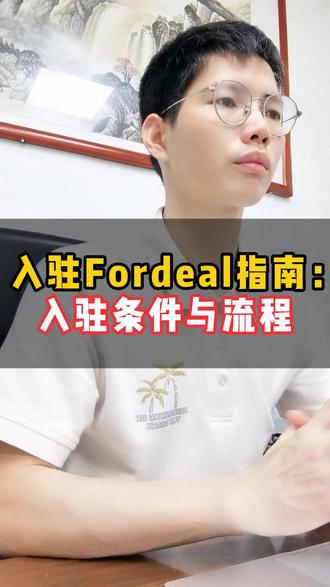 Fordeal入驻操作流程及入驻条件 #Fordeal #fordeal跨境电商 #fordeal入驻 #中东电商 #电商