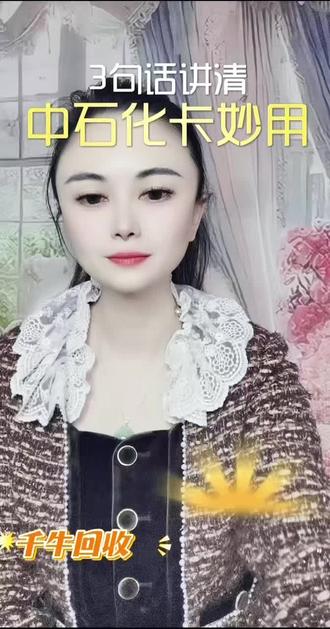 换电车后加油卡闲置?这样处理不亏!#中石化加油卡回收 #加油卡使用攻略 #千牛回收 #卡券回收