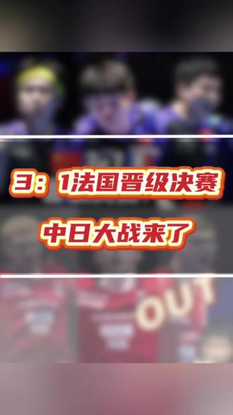 3:1法国队晋级决赛中日大战来了#王楚钦#林诗栋#梁靖崑#法国队#伦敦世乒赛半决赛