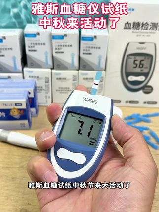 雅斯血糖仪试纸中秋来大活动了,99.9到手250条脱氢酶试纸,还送血糖仪,采血笔,配套的采血针,酒精棉,收纳盒,需要的点小黄车安排#雅斯血糖仪 #血糖仪 #测血糖 #高血糖