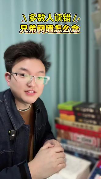 #汉字读音 #普通话#易错字读音 阋!?你读对了吗??#主持人