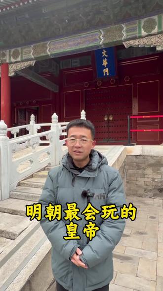 #历史 #明朝 #故宫 #久佳讲故宫 #旅行推荐官 明朝最会玩的皇帝