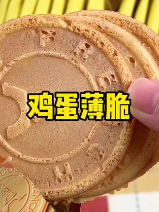 #鸡蛋薄脆饼 了 酥酥脆脆的 蛋香奶香的超好吃!#薄脆饼 #鸡蛋薄饼