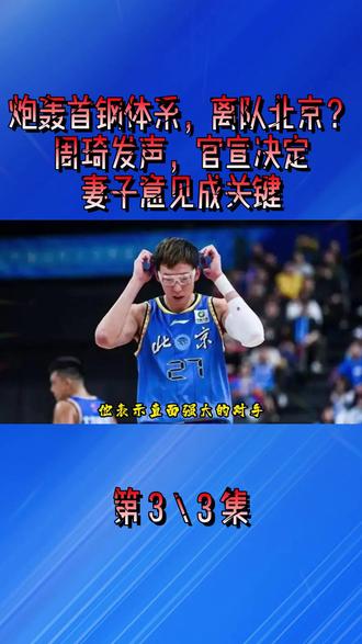 炮轰首钢体系,离队北京?周琦发声,官宣决定,妻子意见成关键3