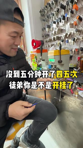 你小子要逆天啊
几分钟就会了 #锁匠技术培训 #富裕县上门开锁换锁芯 #钥匙锁屋里了怎么办 #门打不开怎么办 #创业路上的我们
