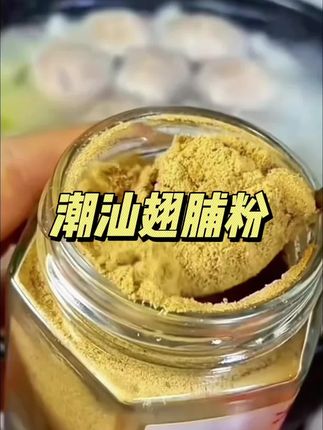 #好吃到停不下来 #快来一起尝个鲜 #家庭必备 #调味料#家乡特色