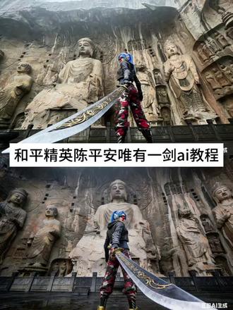 “天道崩塌 我陈平安唯有一剑”#豆包ai #豆包出大片有两把刷子 #陈平安唯有一剑 #和平精英 #剑来