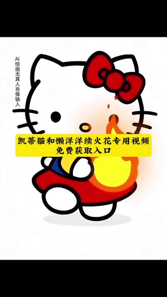 续火花专用视频制作教程 续火花 火花没了你就消失 续火花专用视频获取入口 续火花表情包制作教程 #即梦ai #续火花专用视频 #续火花专用表情包 续火花表情包取图教程 #续火花 续火花怎么制作表情包 。续火花专用视频制作 续火花专用视频是怎么制作的 续火花的视频怎么制作 续火花制作教程详细步骤 续火花视频怎么制作ai HelloKitty续火花专用视频 kt续火花专用视频 续火花专用视频美乐蒂 kt猫续火花专用视频 hellkitty续火花专用视频 续火花专用视频懒羊羊 懒羊羊续火花专用视频 懒羊羊续火花表情 灰太狼版本续火花 #续火花专用 续火花最新视频 蜡笔小新续火花 续火花的意义 续火花专用视频可爱 续火花视频推荐 快艾特你不续火花的朋友 续火花表情包评论区 续火花表情包抽象 续火花表情包可爱 续火花专用图 续火花合同 忘记续火花的后果 续火花的意义