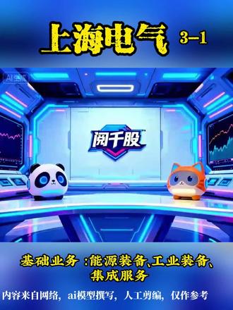上海电气1:三大基础业务,能源装备、工业装备、集成服务 , 涉及产品题材:燃煤发电、核电站设备、风电机组、储能设备、氢能制造设备、
电梯、大中型电机、智能制造设备。#电源设备 #上海电气#价值投资 #海上风电
