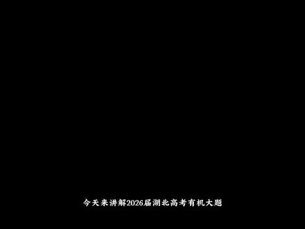 2026湖北高考化学有机大题讲解 #2026高考 #高考化学 #高中有机化学 #武汉 #高中 @抖音小助手@