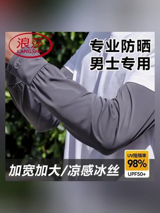 浪莎防晒袖套女款冰丝冰袖男防紫外线夏季开车薄款护运动骑行袖套#防晒冰袖 #冰冰凉凉的 #冰丝袖套防晒 #宽松版型 #冰袖