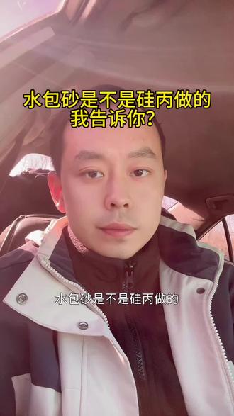 水包砂是不是硅丙做的?施工队都不告诉你的秘密?#原创视频 #vlog十亿流量扶持计划 #支持原创 #经验分享 #嘉乐迪仿石漆