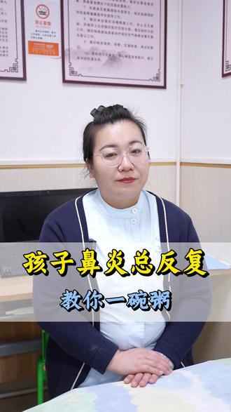 孩子鼻炎总反复,教你一碗粥 #健康科普破圈计划 #抖出健康知识宝藏 #鼻炎 #餐补