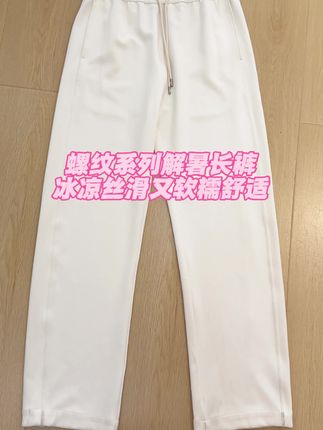 螺纹系列的解暑长裤真的太适合这个夏天啦,上身冰冰凉凉又丝丝滑滑的,关键还很修饰腿型显腿长!#夏季穿搭 #显高显瘦显腿长 #品质男装 #高级感穿搭 #面料舒适透气
