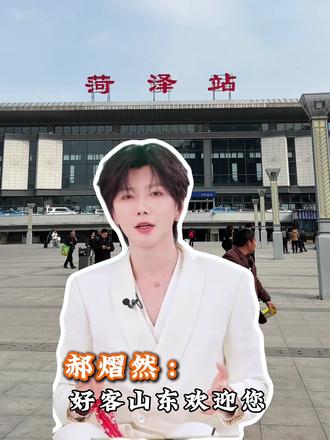 郝熠然也来宣传菏泽#郝熠然