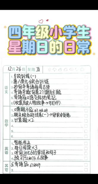 2025年12月28日:记录四年级小学生沉浸式写作业的日常。
#今日份学习#打卡今日作业 #沉浸式写作业 #学习日常视频。
