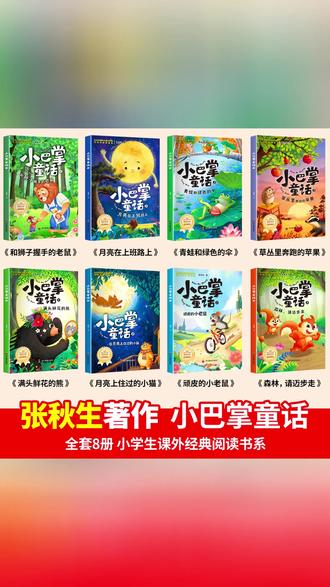 小巴掌童话(全八册)(彩色注音版)一年级阅读课外书推荐儿童文学 #小巴掌童话 #小巴掌童话推荐 #儿童文学课外书 #儿童课外书推荐 #小巴掌童话注音版推荐