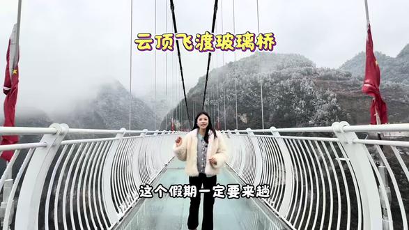 这个假期来巴山大峡谷一定不要错过云顶飞渡玻璃桥 #云顶飞渡玻璃桥 #亲子遛娃 #巴山大峡谷内新玩法
#飞拉达#达州网红打卡地