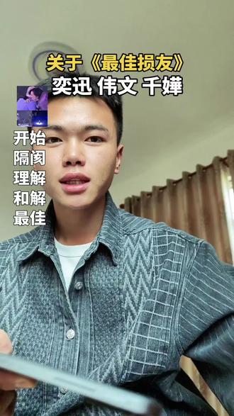 最佳损友是怎么来的#真实生活分享官 #最佳损友 #陈奕迅 最佳损友表达了什么#抖音助手 最佳损友为什么叫最佳损友#友情