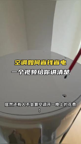 多数人都搞错的空调用法,白白多交电费 #空调省电 #啄木鸟家庭维修 #人间观察计划 #618不止划算上门更快 #空调维修