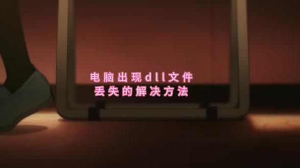 msvcp140.dll丢失的5个解决方法,msvcp140.dll丢失的影响,一键修复dll文件#电脑知识 #dll文件丢失 #dll文件修复