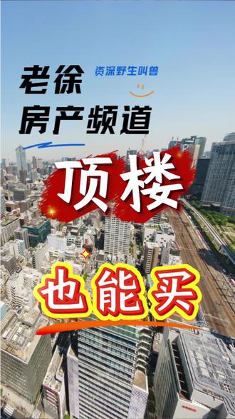 顶楼怎么买?实用干货!!#敢说实话的房产人 #青岛楼市 #青岛房产 #买房 #买房那些事