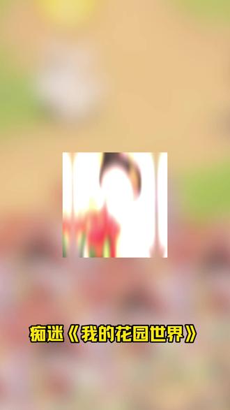 我的花园世界桃心云手机自动种植/浇水/收获、偷花、领水滴、完成订单等核心功能。轻松打理你的梦幻花园。#我的花园世界 #种花 #经营 #桃心云手机 #云手机推荐