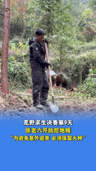 12月3日发布,荒野求生决赛第9天,张老六开始挖地暖,“为避免意外退赛,必须保留火种”。(编辑:钱瑾)#荒野求生 #野外生存 #七星山荒野求生挑战赛