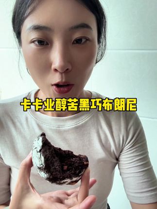 超爱吃的黑巧布朗尼 #卡卡业 #卡卡业黑巧布朗尼