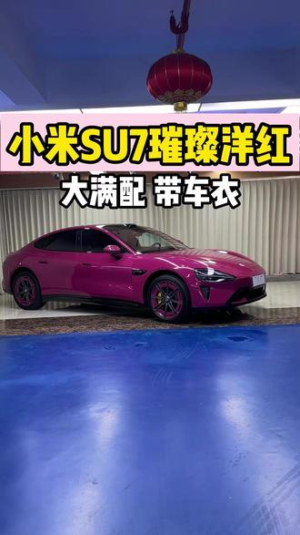 小米最经典的两个颜色都停产了 到底是为什么 #小米汽车 #小米SU7 #dou是好车 #二手车 #二手车搬运工