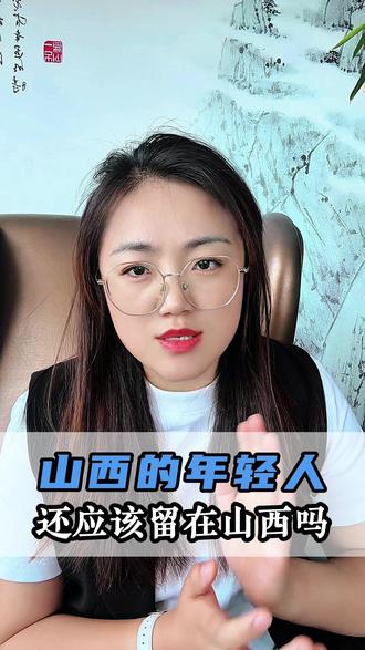 山西的年轻人,还应该留在山西吗? #山西 #工作 #大数据 #毕业生 #AI