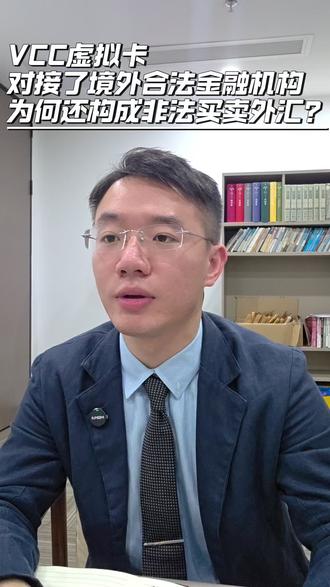 vcc虚拟卡,对接了境外合法金融机构,还是构成非法买卖外汇? #vcc虚拟信用卡 #vcc虚拟卡 #虚拟信用卡平台 #非法买卖外汇