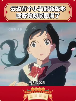 天呐!陪伴我们七年之久的《云边》出新版本了,这次原著党彻底圆满了!这次不仅有张嘉佳亲笔签名,还新增了好多云边镇的番外篇,关于外婆的青春,关于球球的长大,还有刘十三和陈霜的另一种结局,曾经的意难平这次是否画上了圆满的句号?都藏在书中的彩蛋里,谁的青春没有为云边哭过啊😭😭😭这次你可千万不要错过!!#好书分享 #张嘉佳 #云边有个小卖部 #张嘉佳新书 #亲笔签名