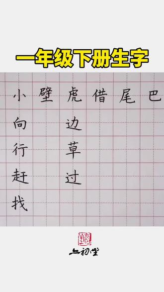 语文书同步生字更新!一年级下册第20课:小壁虎借尾巴这节课中的生字书写示范。#同步生字#小学生字教学#硬笔规范字#提升卷面分#语文同步教学