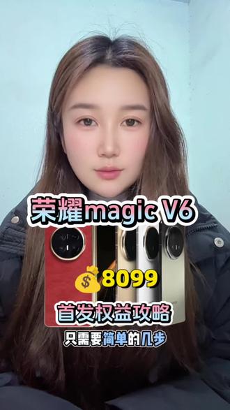 8099拿下荣耀magicv6攻略! 3月10日发布的荣耀magicv6千万不要傻傻直接冲,我教你8099拿下它!快来抄作业。
#荣耀magicv6 #荣耀magicv6价格 #荣耀magicv6多少钱 #最低价 #荣耀手机