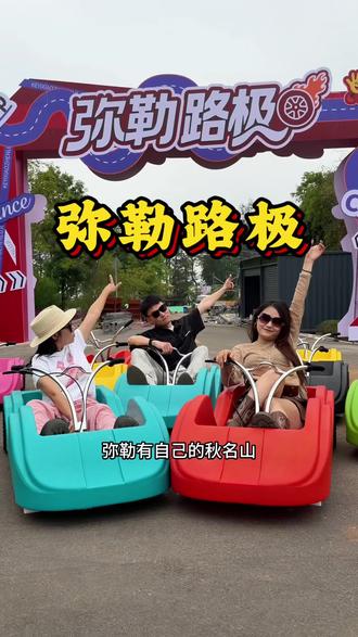 五一来玩先团这个三次票#弥勒路极 #五一去哪儿 #可邑小镇 #遛娃好去处 #亲子游玩好去处