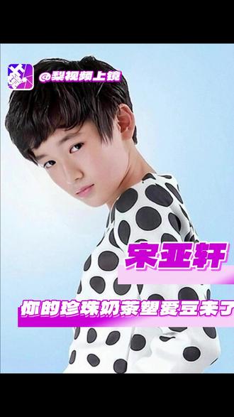 在吗 珍珠奶茶很担心你 #宋亚轩 #时代少年团 #抽象